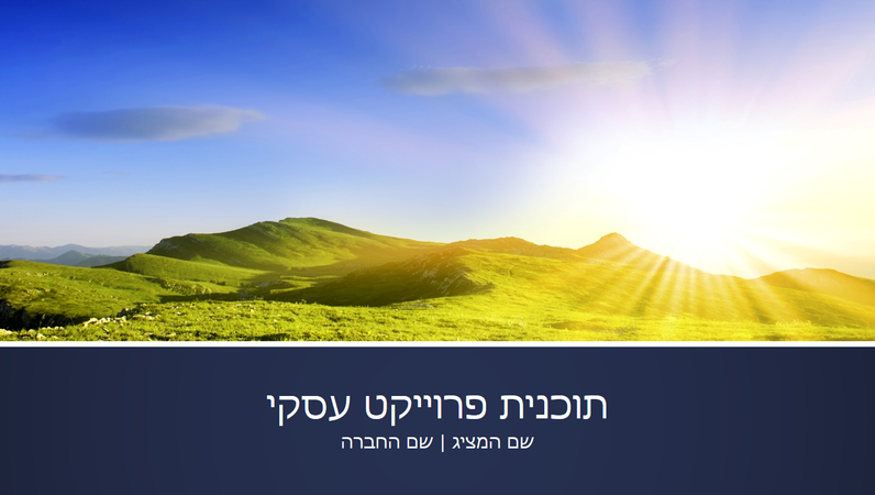 מצגת תוכנית פרוייקט עסקי (מסך רחב) מצגת תוכנית פרוייקט עסקי (מסך רחב)
