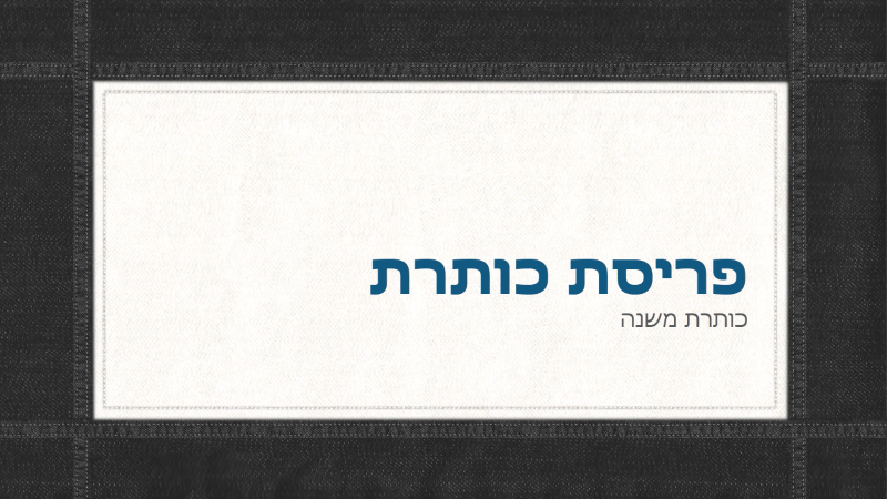 מצגת עם גבולות של תפרים באריג דנים (מסך רחב) מצגת עם גבולות של תפרים באריג דנים (מסך רחב)