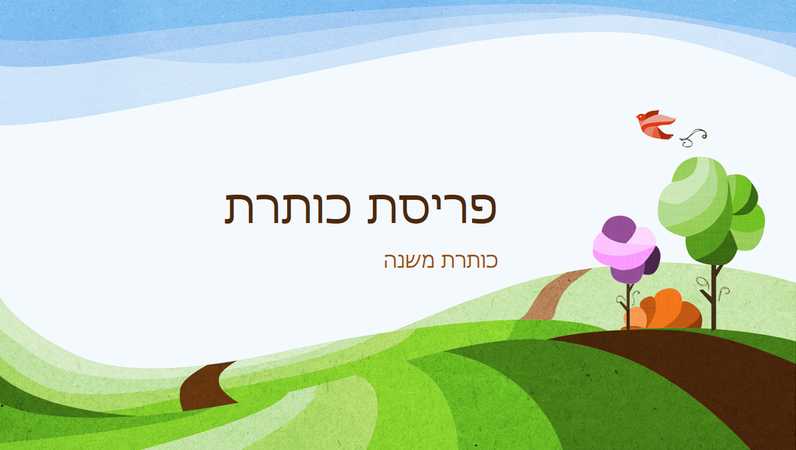 מצגת טבע, עיצוב מאויר לרוחב (מסך רחב) מצגת טבע, עיצוב מאויר לרוחב (מסך רחב)