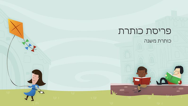 מצגת חינוכית עם ילדים בחצר בית ספר, אלבום (מסך רחב) מצגת חינוכית עם ילדים בחצר בית ספר, אלבום (מסך רחב)