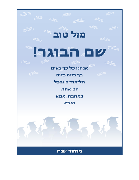 עלון ברכות על סיום לימודים (עיצוב מסיבת סיום לימודים) עלון ברכות על סיום לימודים (עיצוב מסיבת סיום לימודים)