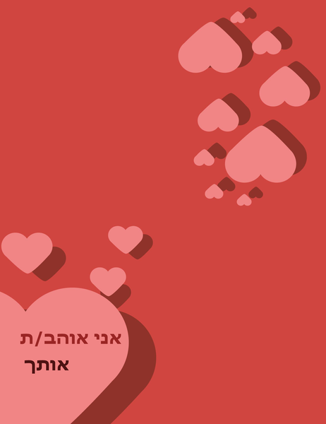 כרטיס "אני אוהב/ת אותך" (קיפול לארבעה) כרטיס "אני אוהב/ת אותך" (קיפול לארבעה)