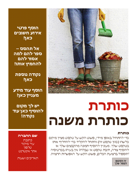עלון אירוע עונתי (סתיו) עלון אירוע עונתי (סתיו)