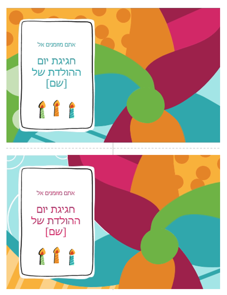 כרטיסי הזמנה למסיבת יום הולדת (2 בכל עמוד, עיצוב מבריק) כרטיסי הזמנה למסיבת יום הולדת (2 בכל עמוד, עיצוב מבריק)