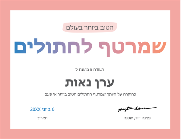 תעודת הוקרה - הטוב ביותר בעולם תעודת הוקרה - הטוב ביותר בעולם