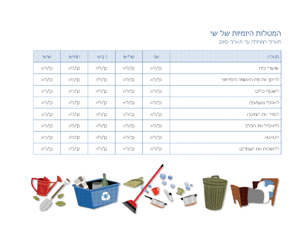 רשימת פעולות לביצוע עבור מטלות ביתיות של ילד רשימת פעולות לביצוע עבור מטלות ביתיות של ילד
