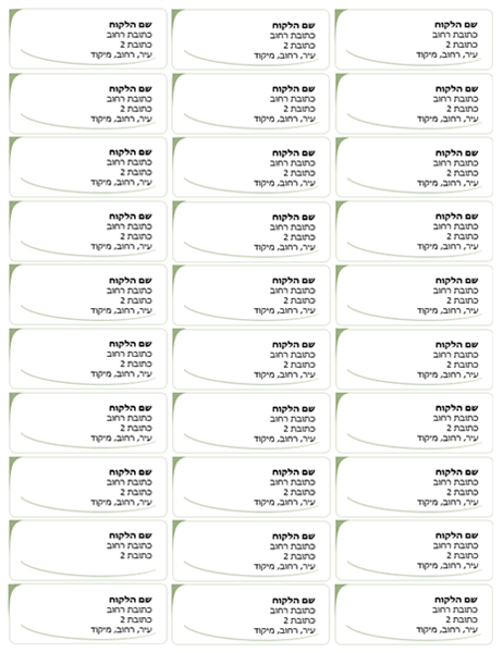 תוויות מען (עיצוב גל ירוק, 30 בכל עמוד) תוויות מען (עיצוב גל ירוק, 30 בכל עמוד)