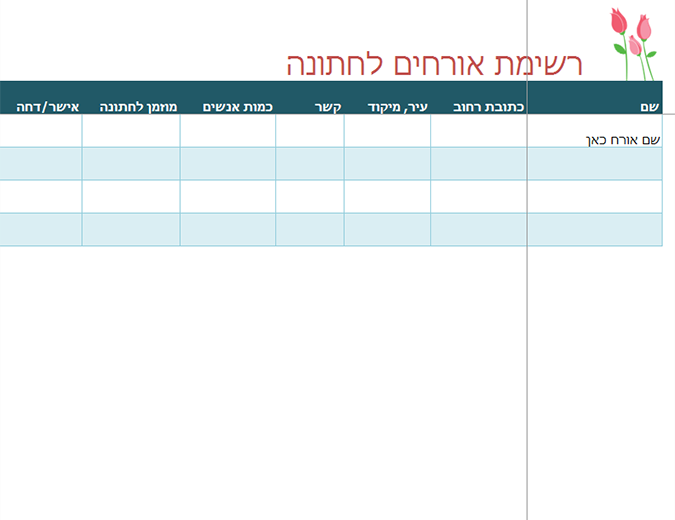 רשימת אורחים לחתונה (עם צבעונים) רשימת אורחים לחתונה (עם צבעונים)