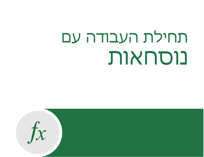 ערכת לימוד בנושא נוסחאות ערכת לימוד בנושא נוסחאות