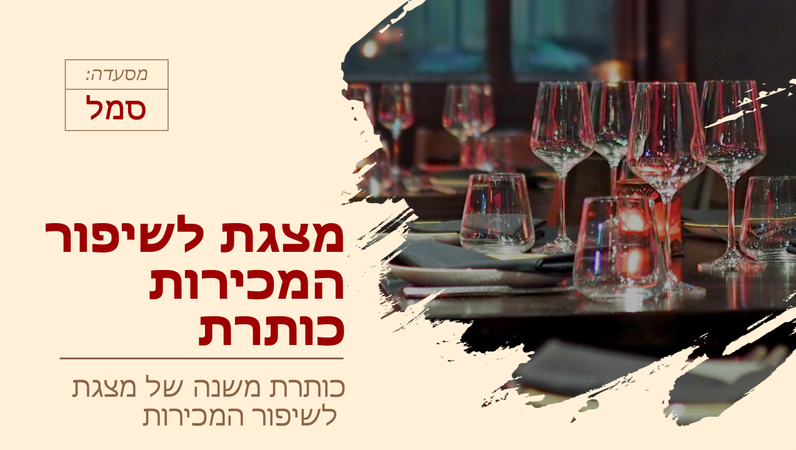 מצגת לשיפור המכירות המיועדת למסעדות מצגת לשיפור המכירות המיועדת למסעדות