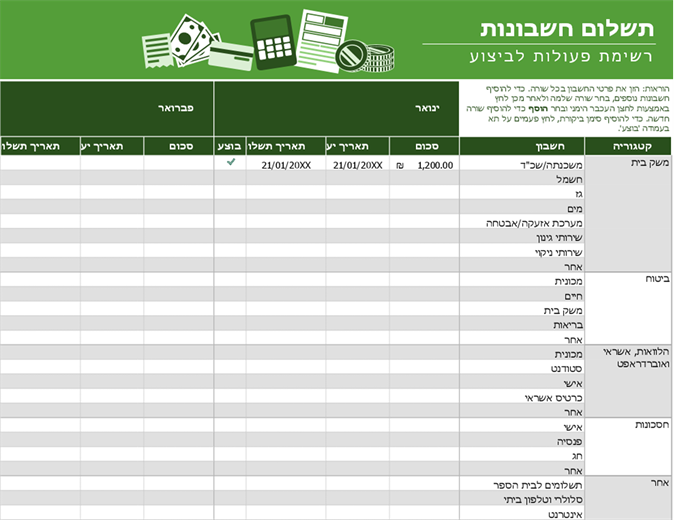 רשימת פעולות לביצוע בתשלום חשבונות רשימת פעולות לביצוע בתשלום חשבונות