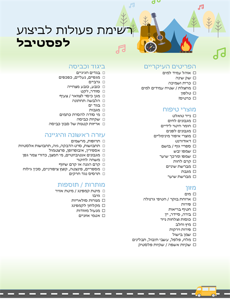 רשימת פעולות לביצוע לפסטיבל רשימת פעולות לביצוע לפסטיבל