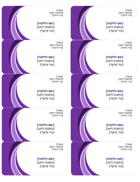 תוויות משלוח סגולות (10 בכל עמוד) תוויות משלוח סגולות (10 בכל עמוד)