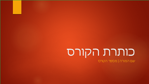 מבט כולל על קורס אקדמי (מסך רחב) מבט כולל על קורס אקדמי (מסך רחב)