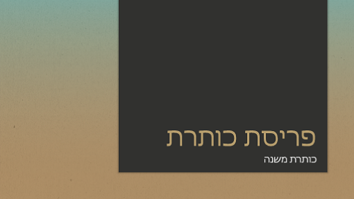 מצגת עם מעבר הדרגתי מכחול לחום-צהבהב (מסך רחב) מצגת עם מעבר הדרגתי מכחול לחום-צהבהב (מסך רחב)