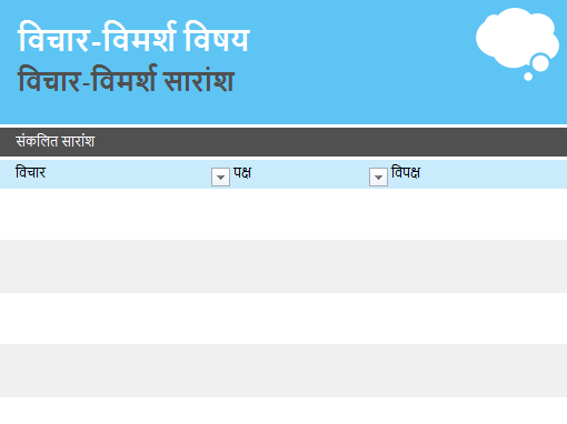 विचार-विमर्श सहभागिता विचार-विमर्श सहभागिता