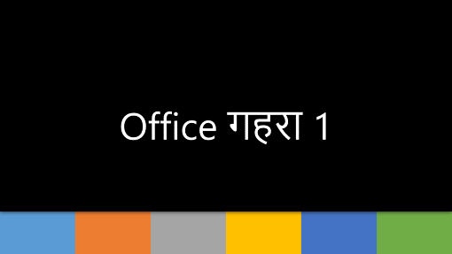 Office गहरा 1 Office गहरा 1