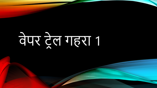 वेपर ट्रेल गहरा 1 वेपर ट्रेल गहरा 1