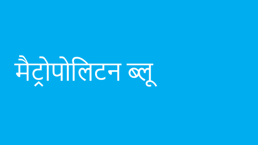 मेट्रोपोलिटन ब्लू मेट्रोपोलिटन ब्लू