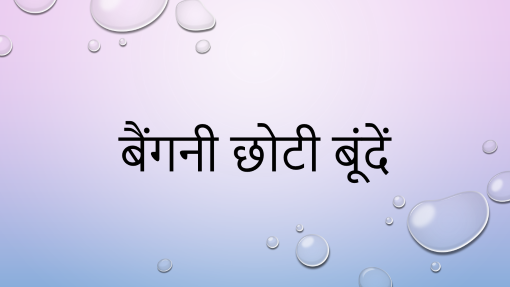 बैंगनी छोटी बूंदें बैंगनी छोटी बूंदें