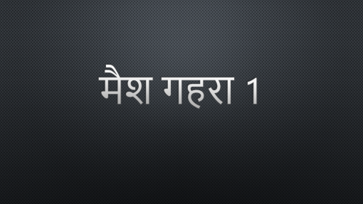 मेश गहरा 1 मेश गहरा 1