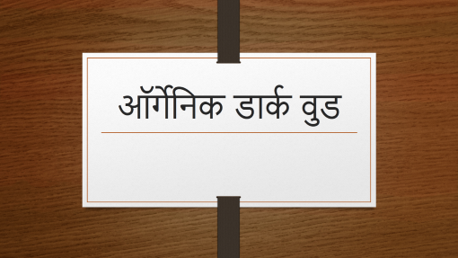 ऑर्गेनिक डार्क वुड ऑर्गेनिक डार्क वुड