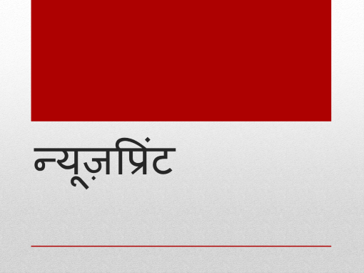 न्यूज़प्रिंट न्यूज़प्रिंट
