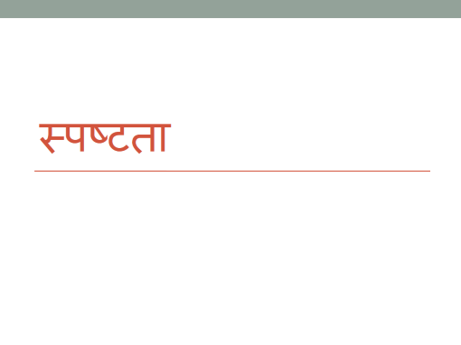 स्पष्टता स्पष्टता