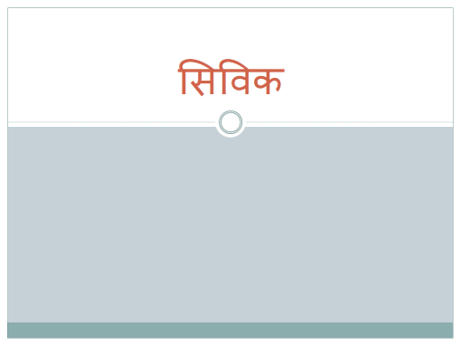 सिविक सिविक