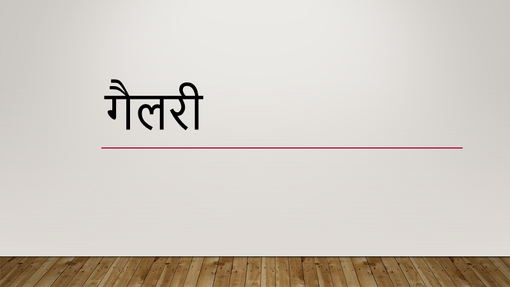 गैलरी गैलरी