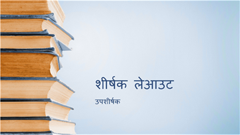 नीली बुकस्टैक प्रस्तुति (वाइडस्क्रीन) नीली बुकस्टैक प्रस्तुति (वाइडस्क्रीन)