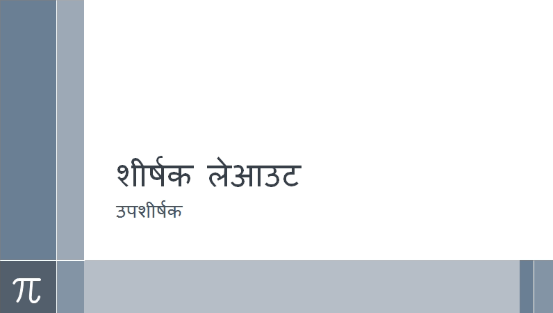 पाइ के साथ गणित प्रस्तुति (वाइडस्क्रीन) पाइ के साथ गणित प्रस्तुति (वाइडस्क्रीन)