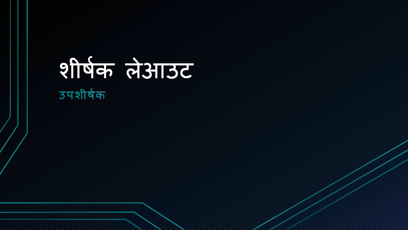 तिहरी सर्किट रेखाएँ प्रस्तुति (वाइडस्क्रीन) तिहरी सर्किट रेखाएँ प्रस्तुति (वाइडस्क्रीन)