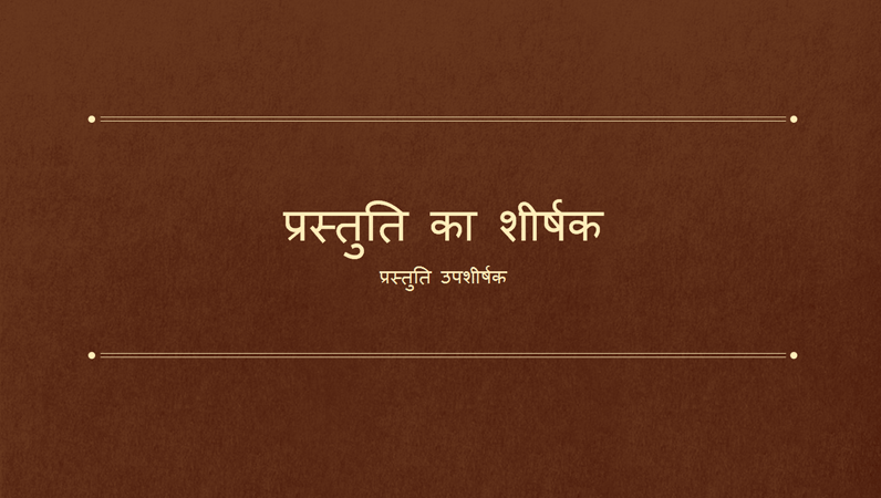 उत्कृष्ट पुस्तिका प्रस्तुति (वाइडस्क्रीन) उत्कृष्ट पुस्तिका प्रस्तुति (वाइडस्क्रीन)