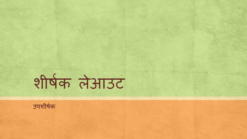 अर्थ टोन प्रस्तुति (वाइडस्क्रीन) अर्थ टोन प्रस्तुति (वाइडस्क्रीन)