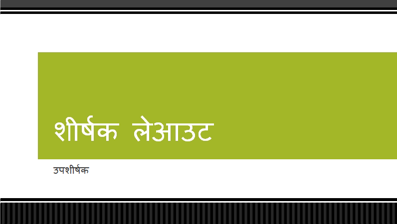 धारीदार काली बॉर्डर प्रस्तुति (वाइडस्क्रीन) धारीदार काली बॉर्डर प्रस्तुति (वाइडस्क्रीन)