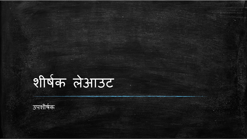 चॉकबोर्ड प्रस्तुति (वाइडस्क्रीन) चॉकबोर्ड प्रस्तुति (वाइडस्क्रीन)