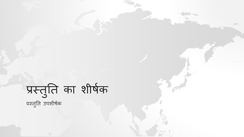 विश्व मानचित्र श्रृंखला, एशियाई महाद्वीप की प्रस्तुति (वाइडस्क्रीन) विश्व मानचित्र श्रृंखला, एशियाई महाद्वीप की प्रस्तुति (वाइडस्क्रीन)