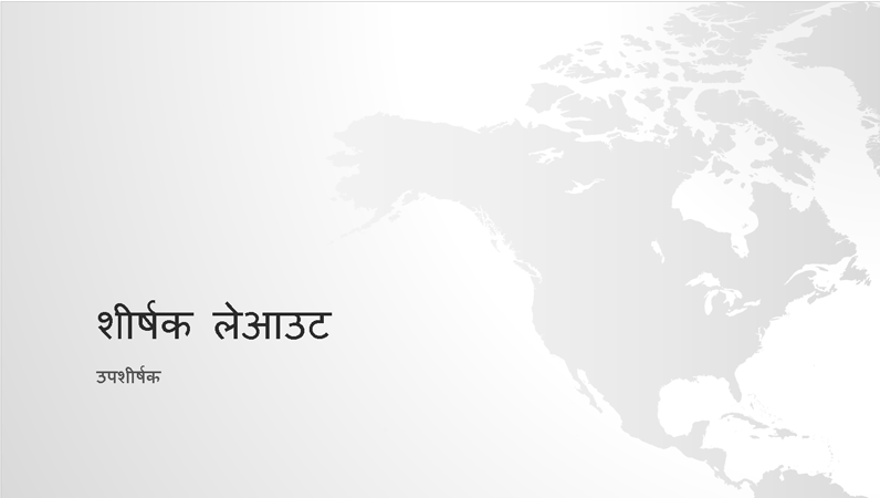 विश्व मानचित्र श्रृंखला, उत्तरी अमेरिका महाद्वीप प्रस्तुति (वाइडस्क्रीन) विश्व मानचित्र श्रृंखला, उत्तरी अमेरिका महाद्वीप प्रस्तुति (वाइडस्क्रीन)
