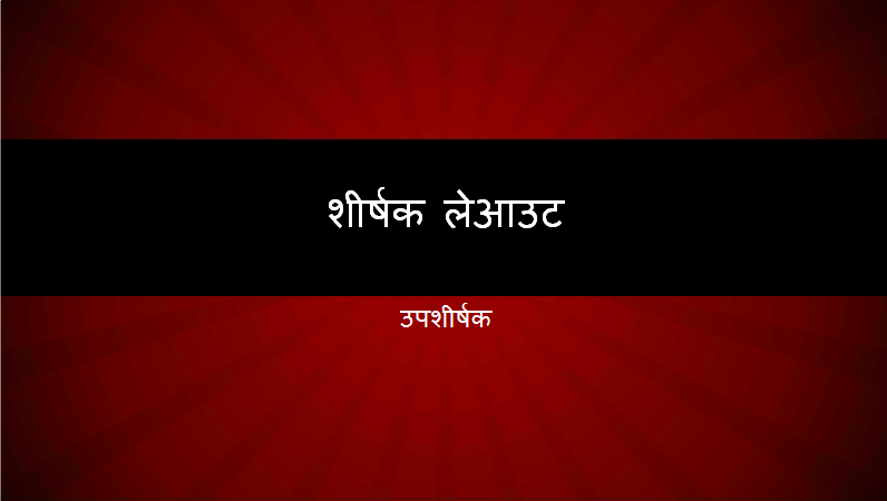 लाल रेडियल रेखाएँ प्रस्तुति (वाइडस्क्रीन) लाल रेडियल रेखाएँ प्रस्तुति (वाइडस्क्रीन)