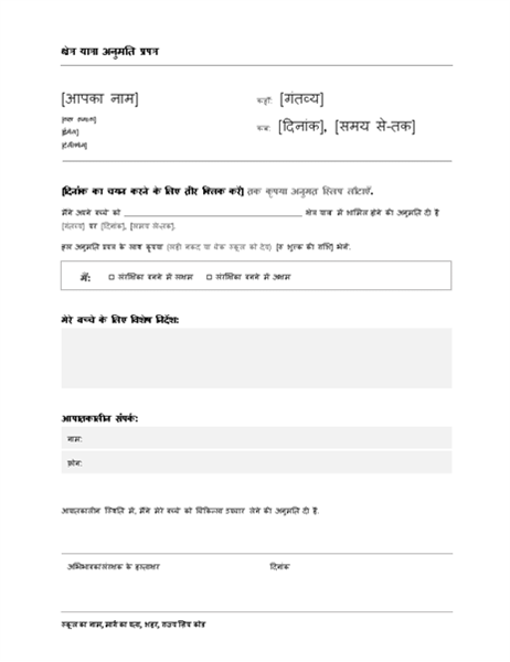 फ़ील्ड ट्रिप अनुमति प्रपत्र (कनिष्ठ - वरिष्ठ उच्च) फ़ील्ड ट्रिप अनुमति प्रपत्र (कनिष्ठ - वरिष्ठ उच्च)