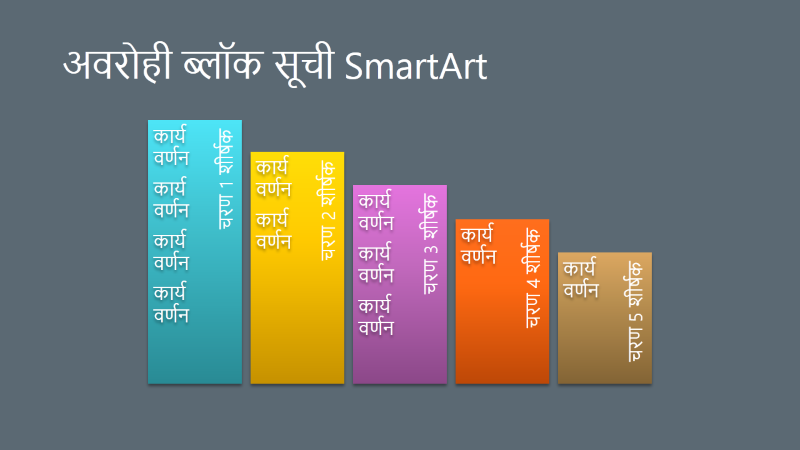 अवरोही ब्लॉक सूची SmartArt स्लाइड (धूसर पर बहुरंगा), वाइडस्क्रीन अवरोही ब्लॉक सूची SmartArt स्लाइड (धूसर पर बहुरंगा), वाइडस्क्रीन