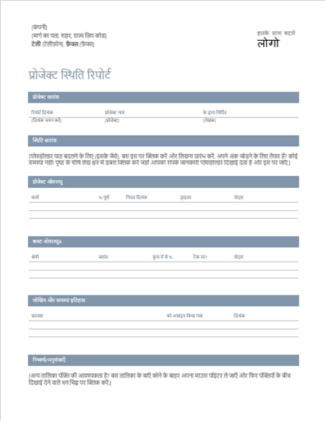 प्रोजेक्ट स्थिति रिपोर्ट प्रोजेक्ट स्थिति रिपोर्ट