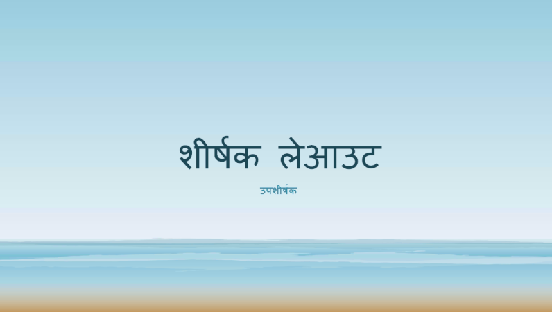 समुद्र पेंटिंग प्रस्तुति (वाइडस्क्रीन) समुद्र पेंटिंग प्रस्तुति (वाइडस्क्रीन)