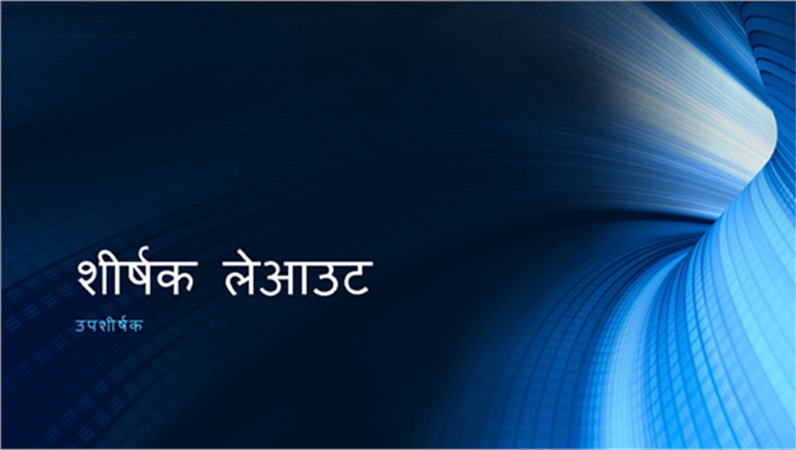 डिजिटल नीले सुरंग वाली प्रस्तुति (वाइडस्क्रीन) डिजिटल नीले सुरंग वाली प्रस्तुति (वाइडस्क्रीन)