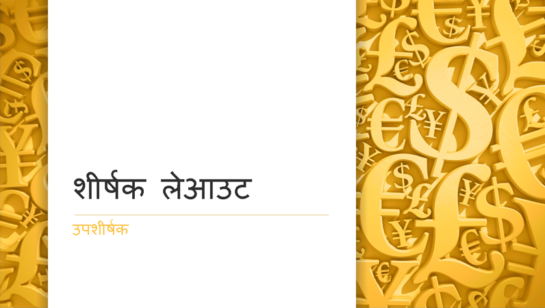 मुद्रा प्रतीक वाली प्रस्तुति (वाइडस्क्रीन) मुद्रा प्रतीक वाली प्रस्तुति (वाइडस्क्रीन)