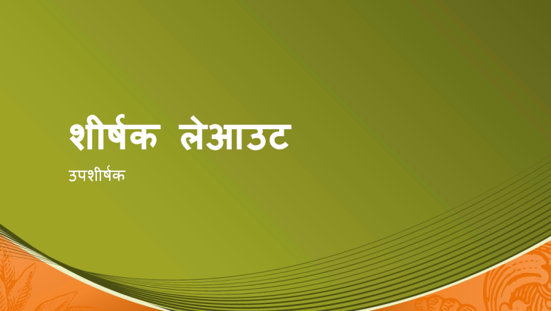 मुद्रा डिज़ाइन (वाइडस्क्रीन) मुद्रा डिज़ाइन (वाइडस्क्रीन)