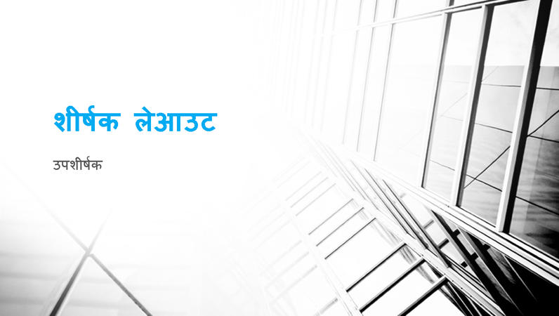 व्यावसायिक निरूपण प्रस्तुति (वाइडस्क्रीन) व्यावसायिक निरूपण प्रस्तुति (वाइडस्क्रीन)