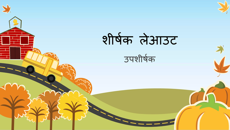 पतझड़ मनोरंजन प्रस्तुति (वाइडस्क्रीन) पतझड़ मनोरंजन प्रस्तुति (वाइडस्क्रीन)