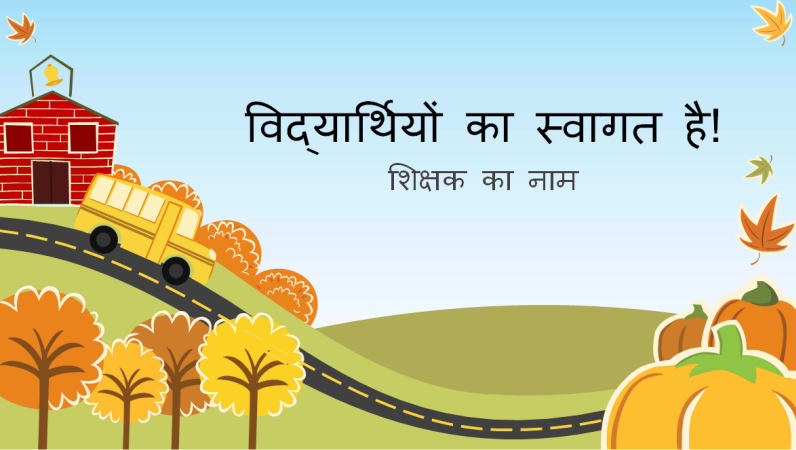 प्राथमिक विद्यालय प्रस्तुति पर वापस (वाइडस्क्रीन) प्राथमिक विद्यालय प्रस्तुति पर वापस (वाइडस्क्रीन)